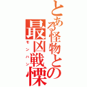 とある怪物との最凶戦慄（モンハン）