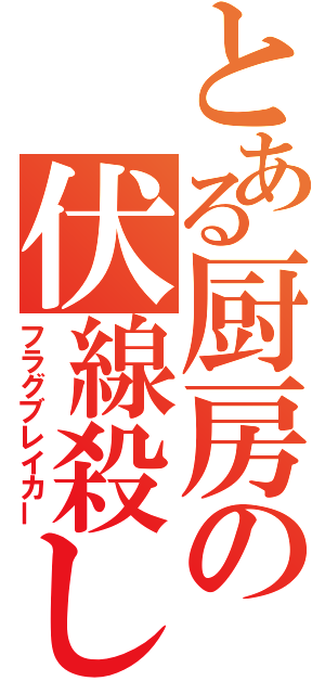 とある厨房の伏線殺し（フラグブレイカー）