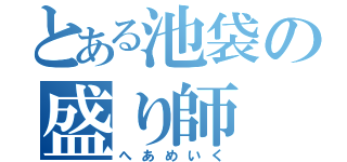 とある池袋の盛り師（へあめいく）