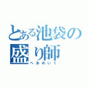 とある池袋の盛り師（へあめいく）