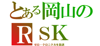 とある岡山のＲＳＫ（ゼロ・クロニクルを放送）