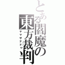 とある閻魔の東方裁判（ヤマザナドゥ）