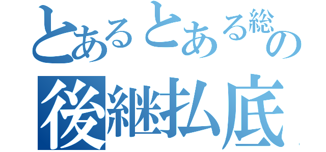 とあるとある総理の後継払底（）