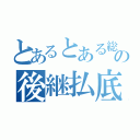 とあるとある総理の後継払底（）