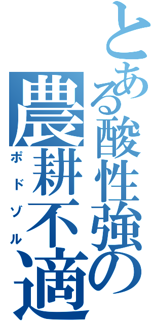 とある酸性強の農耕不適Ⅱ（ポドゾル）