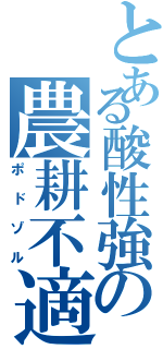 とある酸性強の農耕不適Ⅱ（ポドゾル）