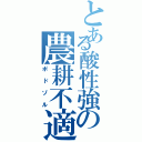 とある酸性強の農耕不適Ⅱ（ポドゾル）