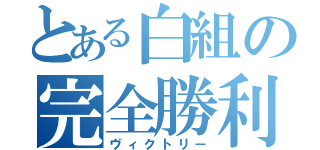 とある白組の完全勝利（ヴィクトリー）