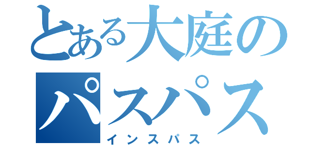 とある大庭のパスパスパス物語（インスパス）