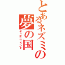 とあるネズミの夢の国（ディズニーランド）