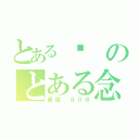 とある吳のとある念哲とある（最讚 ８０８）