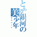 とある銀河の美少年Ⅱ（タウバーン）