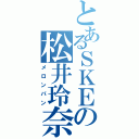 とあるＳＫＥの松井玲奈（メロンパン）