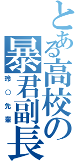 とある高校の暴君副長（玲○先輩）