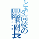 とある高校の暴君副長（玲○先輩）