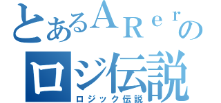 とあるＡＲｅｒのロジ伝説（ロジック伝説）