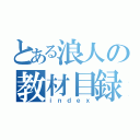 とある浪人の教材目録（ｉｎｄｅｘ）