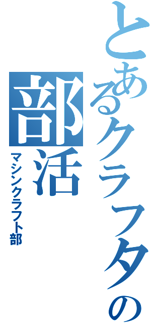 とあるクラフターの部活（マシンクラフト部）