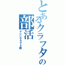 とあるクラフターの部活（マシンクラフト部）