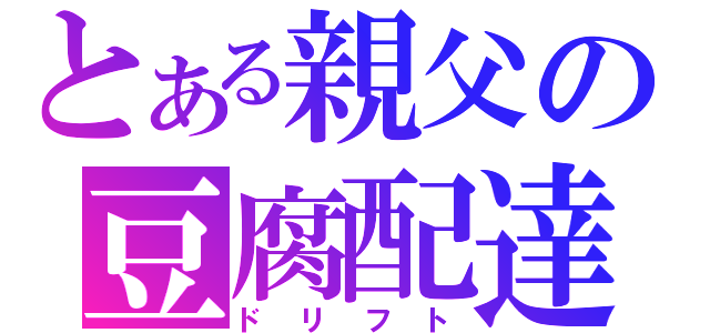 とある親父の豆腐配達（ドリフト）