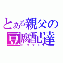 とある親父の豆腐配達（ドリフト）