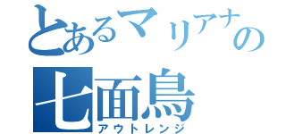 とあるマリアナの七面鳥（アウトレンジ）