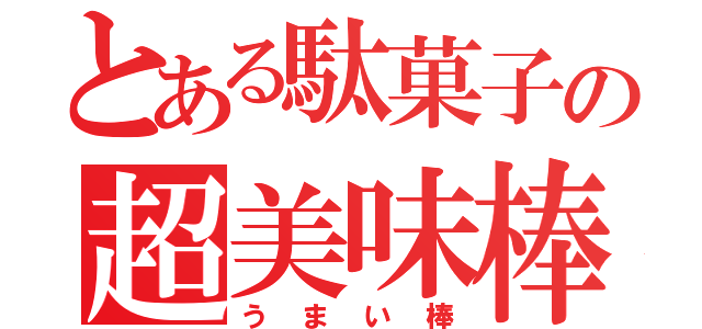 とある駄菓子の超美味棒（うまい棒）