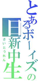 とあるボーイズの日新中生（さいとうれん）