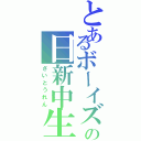 とあるボーイズの日新中生（さいとうれん）