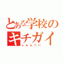 とある学校のキチガイ（しゅんぺい）