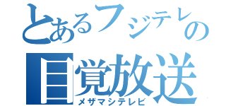 とあるフジテレビの目覚放送（メザマシテレビ）