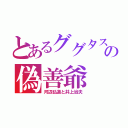 とあるググタスの偽善爺（河辺弘道と井上治夫）