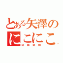 とある矢澤のにこにこにー（何時笑顔）