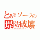 とあるソーラの堤防破壊（川砂を盗み続けた大手ＩＴ）