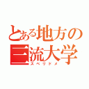 とある地方の三流大学（スベリドメ）