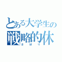 とある大学生の戦略的休講（さぼり）