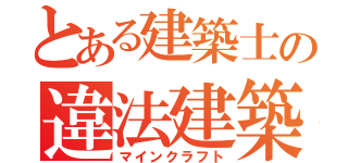 とある建築士の違法建築（マインクラフト）