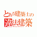 とある建築士の違法建築（マインクラフト）