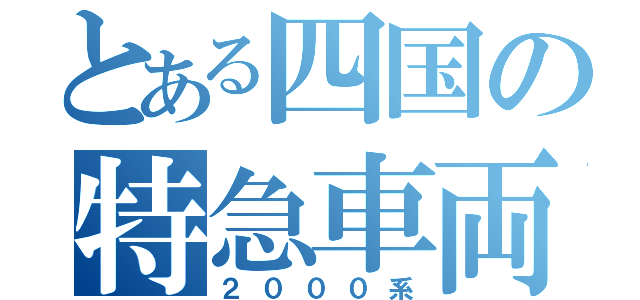 とある四国の特急車両（２０００系）