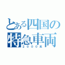 とある四国の特急車両（２０００系）