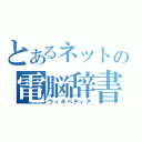 とあるネットの電脳辞書（ウィキペディア）