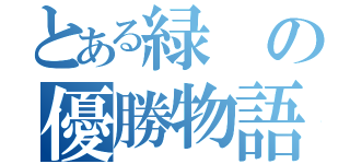 とある緑の優勝物語（）