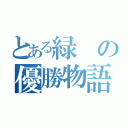 とある緑の優勝物語（）