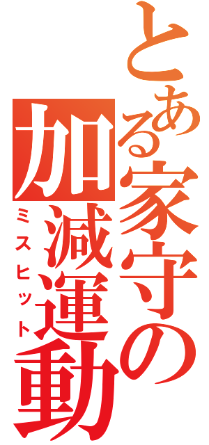 とある家守の加減運動（ミスヒット）