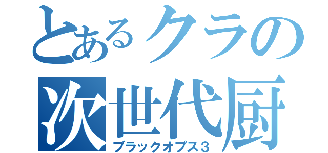 とあるクラの次世代厨（ブラックオプス３）