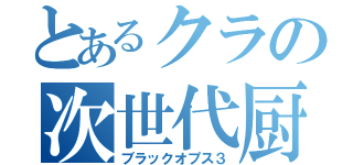 とあるクラの次世代厨（ブラックオプス３）