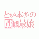 とある本多の戰國最娘（インデックス）