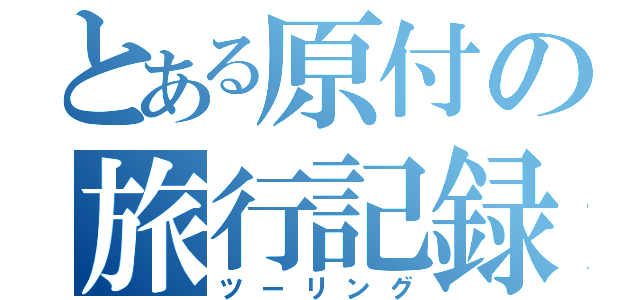 とある原付の旅行記録（ツーリング）