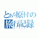 とある原付の旅行記録（ツーリング）