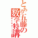 とある五藤の数学特講（代入せよ！）